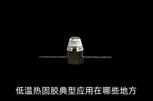 低溫?zé)峁棠z典型應(yīng)用在哪些地方