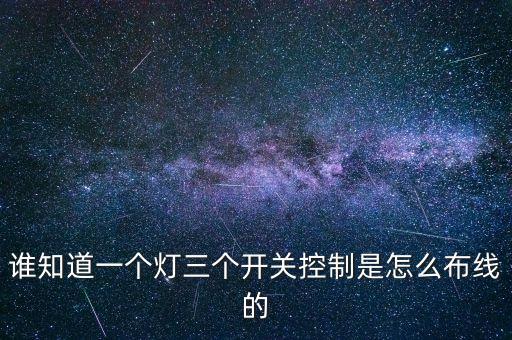 誰(shuí)知道一個(gè)燈三個(gè)開(kāi)關(guān)控制是怎么布線的