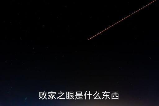 敗家之眼是什么東西