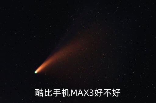 酷比手機(jī)MAX3好不好