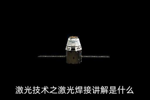 激光技術(shù)之激光焊接講解是什么