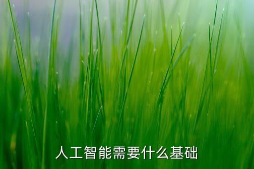 ai算力，人工智能需要什么基礎(chǔ)