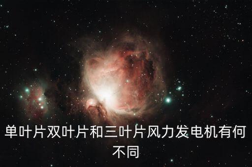 風力發(fā)電葉片，風力發(fā)電機葉片材質(zhì)