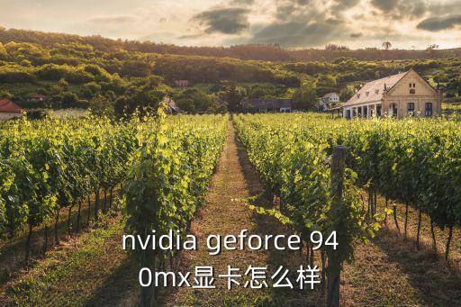 nvidia geforce 940mx顯卡怎么樣