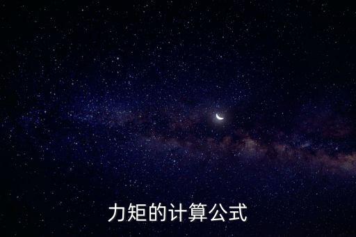 力矩的計(jì)算公式