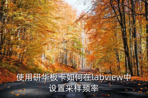 使用研華板卡如何在labview中設(shè)置采樣頻率