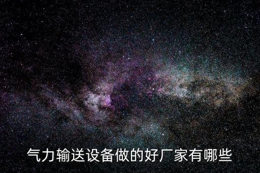 氣力輸送設(shè)備做的好廠家有哪些