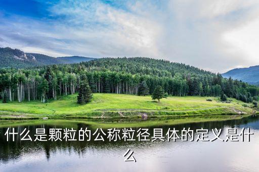 什么是顆粒的公稱(chēng)粒徑具體的定義是什么