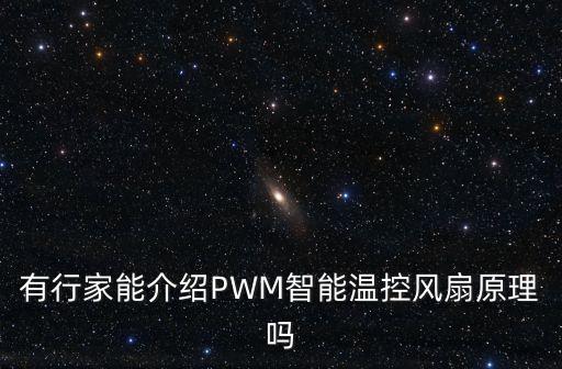 有行家能介紹PWM智能溫控風(fēng)扇原理嗎