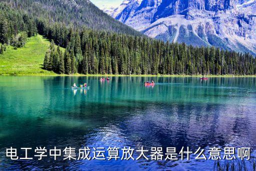 集成運放，集成運放是分立元件電路還是集成芯片電路