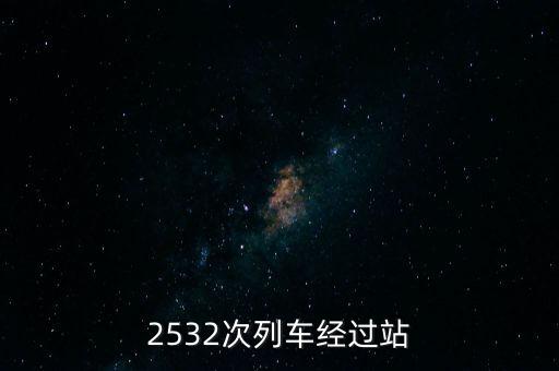 2532次列車經過站