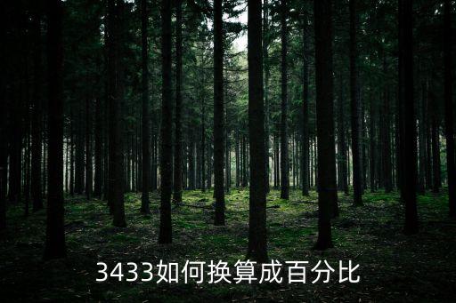 3433，3433如何換算成百分比