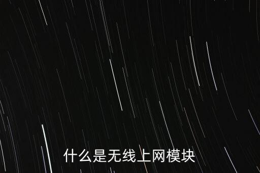 什么是無線上網(wǎng)模塊