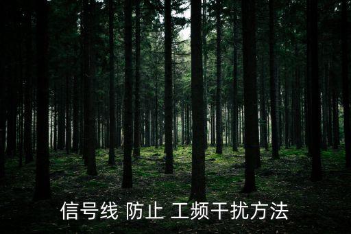 信號線 防止 工頻干擾方法