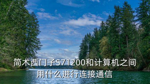 簡術(shù)西門子S71200和計(jì)算機(jī)之間用什么進(jìn)行連接通信