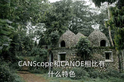 CANScope和CANOE相比有什么特色