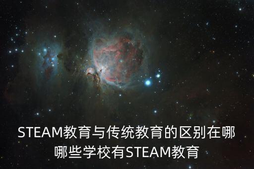 STEAM教育與傳統(tǒng)教育的區(qū)別在哪哪些學(xué)校有STEAM教育