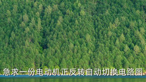 急求一份電動機正反轉(zhuǎn)自動切換電路圖