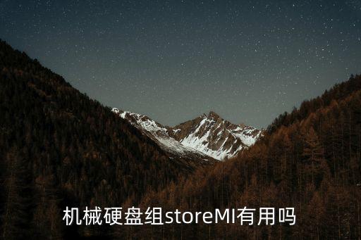 機(jī)械硬盤組storeMI有用嗎