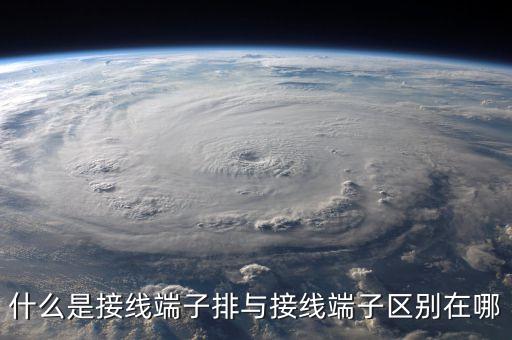 什么是接線端子排與接線端子區(qū)別在哪