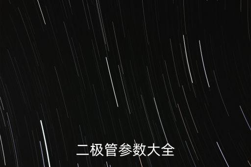 二極管參數(shù)大全