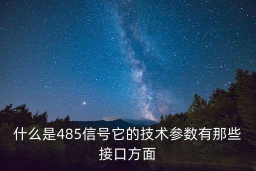 什么是485信號(hào)它的技術(shù)參數(shù)有那些接口方面