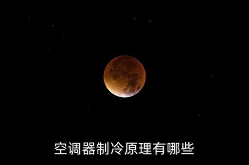 空調(diào)器制冷原理有哪些