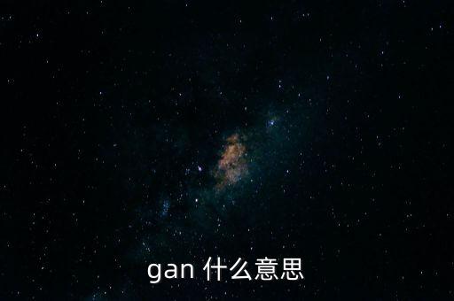 gan 什么意思