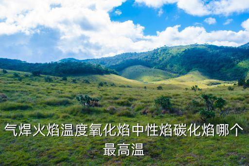 氣焊火焰溫度氧化焰中性焰碳化焰哪個(gè)最高溫