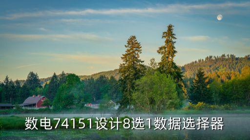 數(shù)電74151設(shè)計(jì)8選1數(shù)據(jù)選擇器