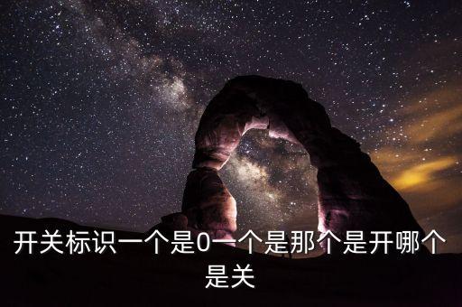 電源開關(guān)符號，電源開關(guān)1和0表示什么