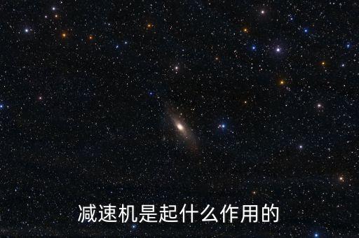 減速機(jī)是起什么作用的