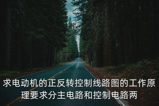 求電動機的正反轉(zhuǎn)控制線路圖的工作原理要求分主電路和控制電路兩