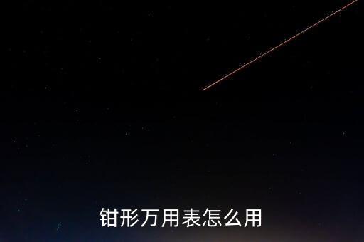 鉗形萬(wàn)用表怎么用