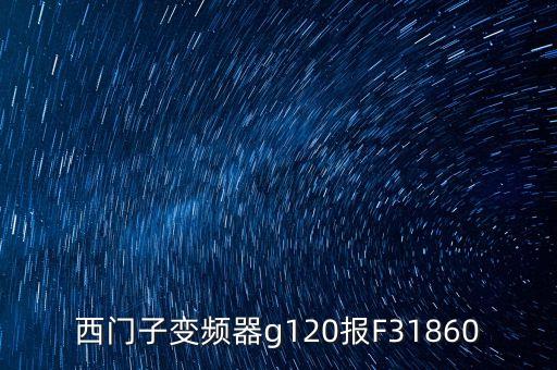 g120變頻器，如何處理G120變頻器怎么增加連續(xù)轉(zhuǎn)矩提升