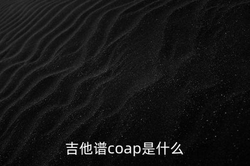CoAP，吉他譜coap是什么