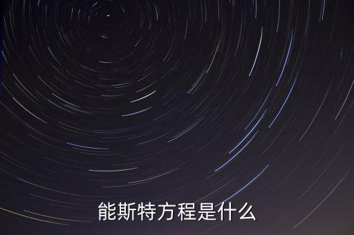 能斯特方程，能斯特方程2303是什么