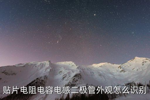 貼片電阻電容電感二極管外觀怎么識別