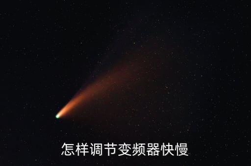 變頻器調(diào)速方法，變頻器如何調(diào)速