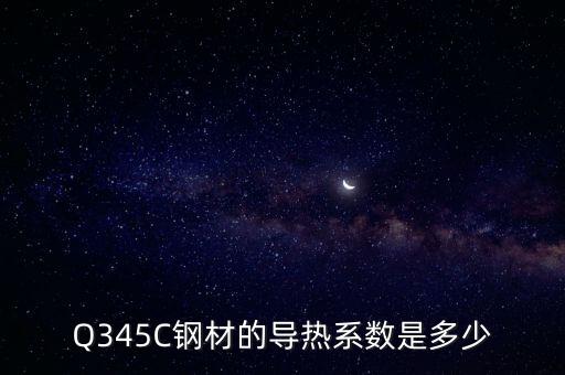 Q345C鋼材的導(dǎo)熱系數(shù)是多少