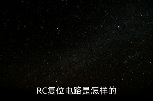 復(fù)位電路圖，關(guān)于殘余電壓保護(hù)復(fù)位電路