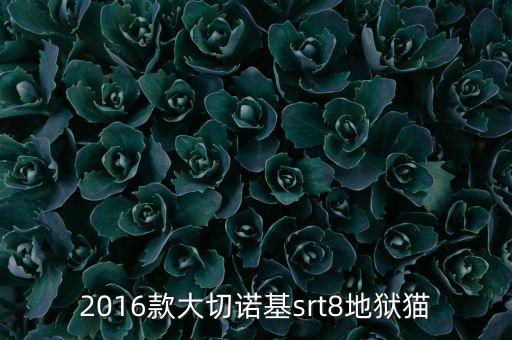 2016款大切諾基srt8地獄貓