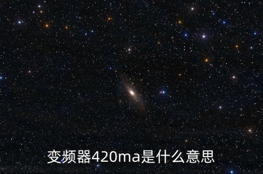 變頻器420ma是什么意思