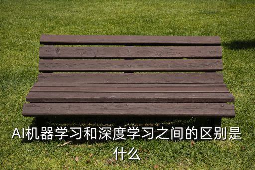 AI機器學(xué)習(xí)和深度學(xué)習(xí)之間的區(qū)別是什么