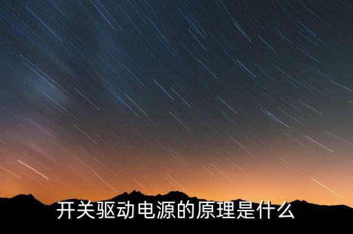 開關(guān)驅(qū)動電源的原理是什么