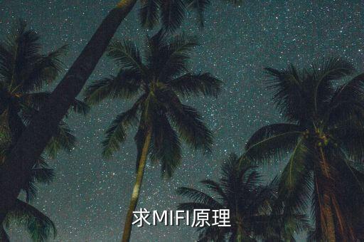 求MIFI原理