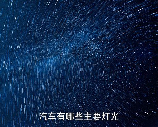 汽車(chē)有哪些主要燈光