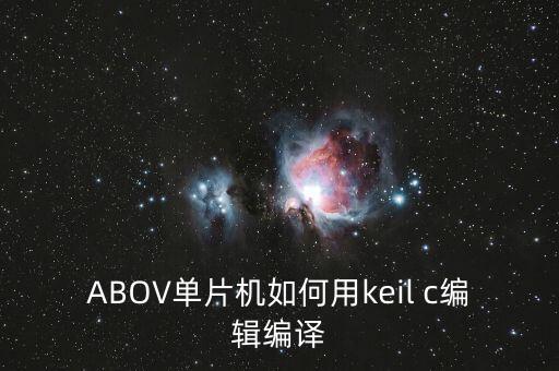 abov，ABOV單片機如何用keil c編輯編譯