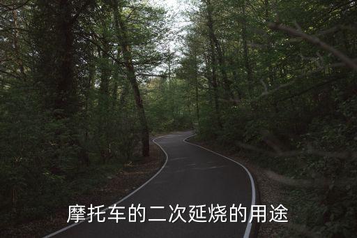 摩托車的二次延燒的用途