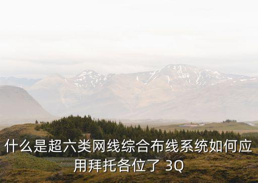 什么是超六類網(wǎng)線綜合布線系統(tǒng)如何應(yīng)用拜托各位了 3Q